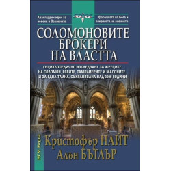 Соломоновите брокери на властта