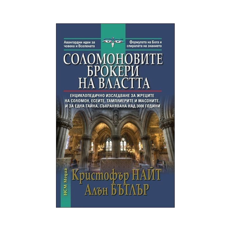 Соломоновите брокери на властта