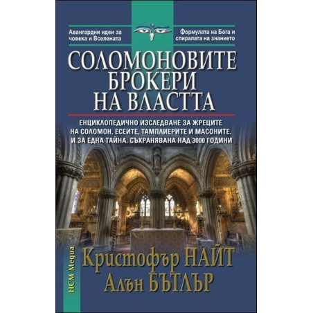 Соломоновите брокери на властта