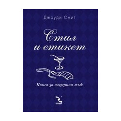 Стил и етикет. Книга за модерния мъж