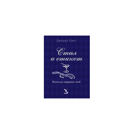 Стил и етикет. Книга за модерния мъж