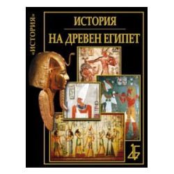 Цивилизациите: История на Древен Египет