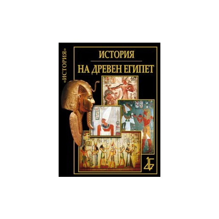 Цивилизациите: История на Древен Египет