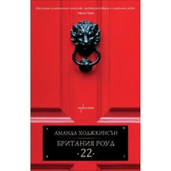 Британия Роуд 22