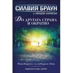 До другата страна и обратно