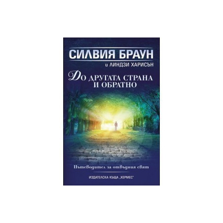 До другата страна и обратно