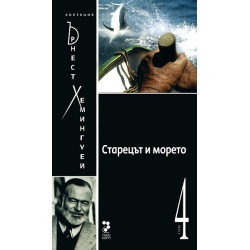 Старецът и морето