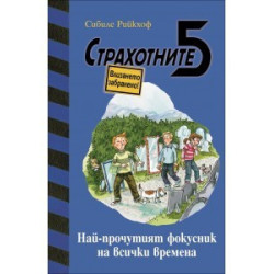 Най-прочутият фокусник на всички времена