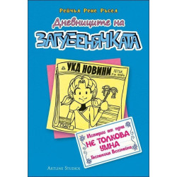 Дневниците на загубенячката - Книга 5