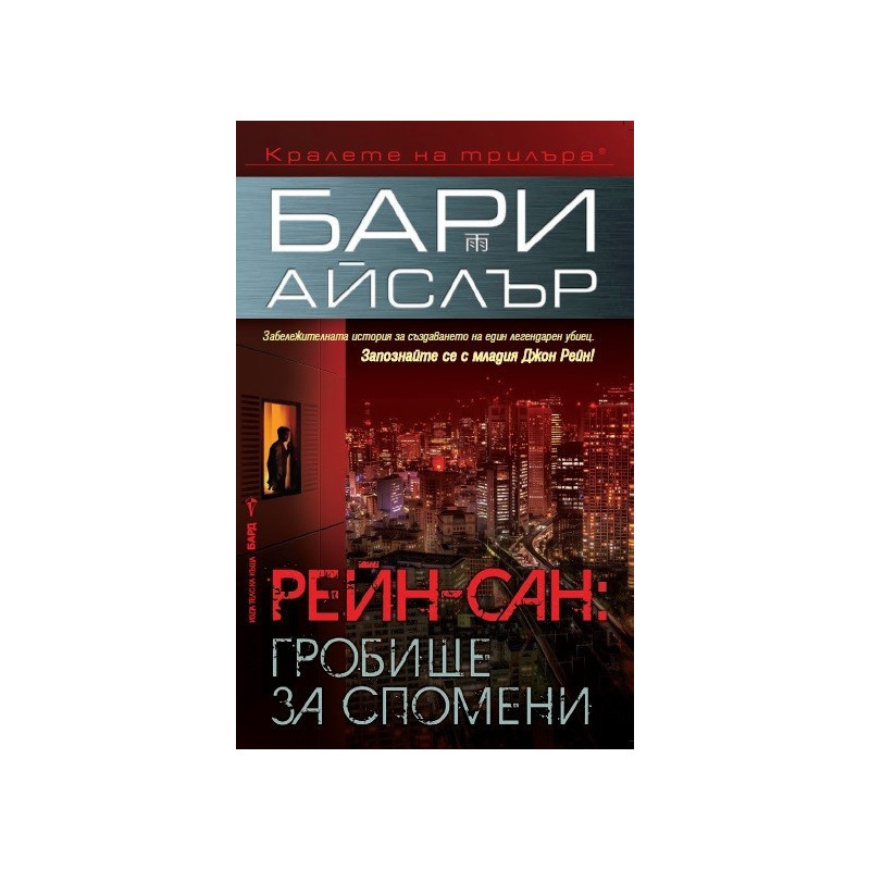 Рейн-сан: Гробище за спомени