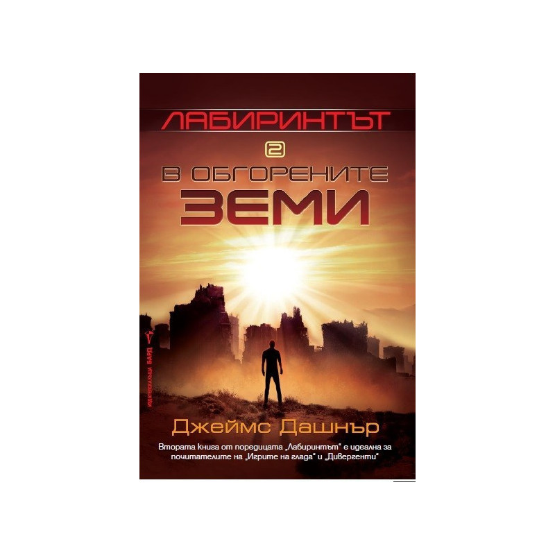 Лабиринтът - В обгорените земи - Книга 2