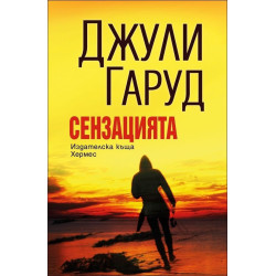 Сензацията
