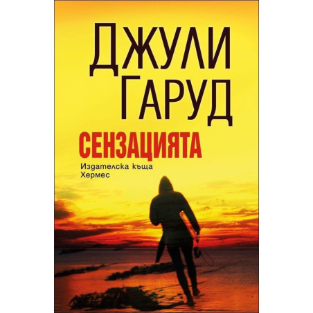 Сензацията