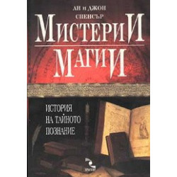 Мистерии и магии