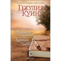 Тайните дневници на мис Миранда Чийвър