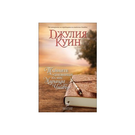 Тайните дневници на мис Миранда Чийвър