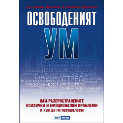 Освободеният ум