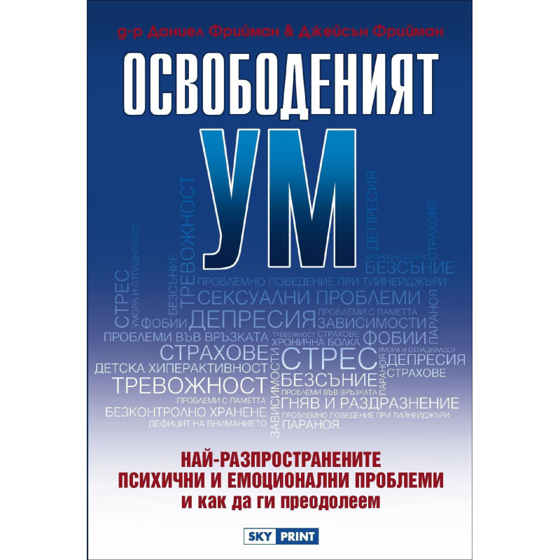 Освободеният ум