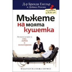 Мъжете на моята кушетка