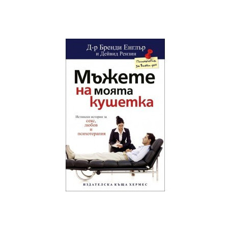 Мъжете на моята кушетка