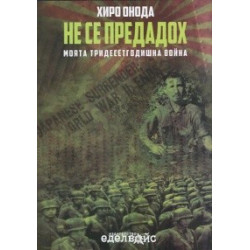 Не се предадох. Моята тридесетгодишна война