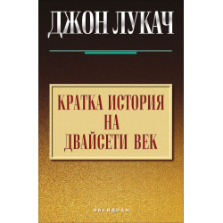 Кратка история на двайсети век