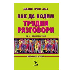 Как да водим трудни разговори по 101 деликатни теми