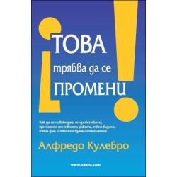 Това трябва да се промени!