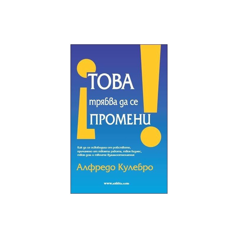 Това трябва да се промени!