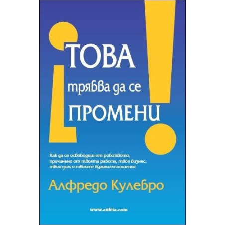 Това трябва да се промени!