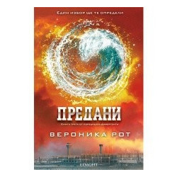 Дивиргенти: Предани