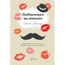 Любимецът на женитe