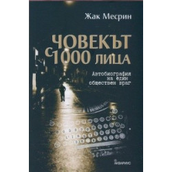 Човекът с 1000 лица