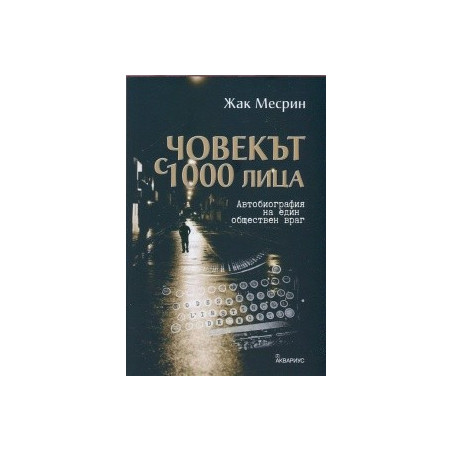 Човекът с 1000 лица