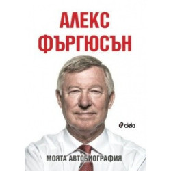 Алекс Фъргюсън: Моята автобиография