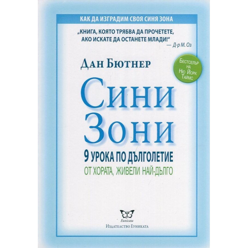 Сини зони. 9 урока по дълголетие