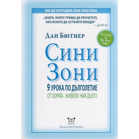 Сини зони. 9 урока по дълголетие