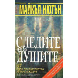 Следите на душите