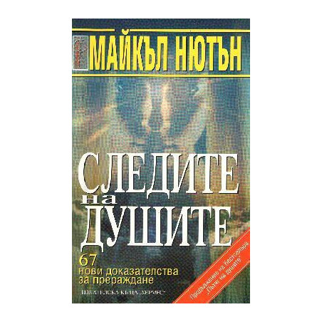 Следите на душите