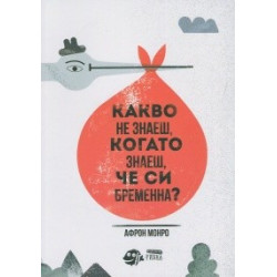 Какво не знаеш, когато знаеш, че си бременна?
