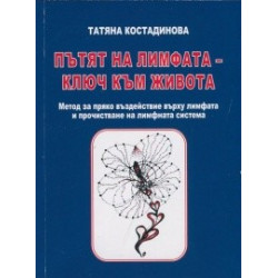 Пътят на лимфата - ключ към живота