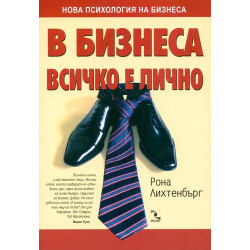 В бизнеса всичко е лично
