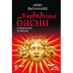 Кървавите басни