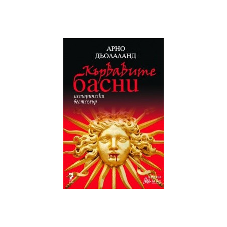 Кървавите басни