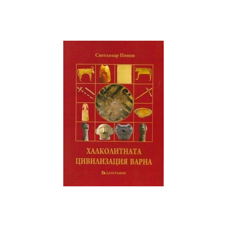 Халколитната Цивилизация Варна
