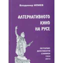 Алтернативното кино на Русе