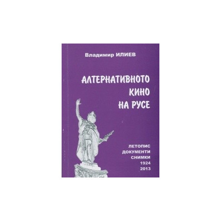 Алтернативното кино на Русе