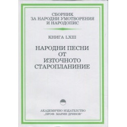 Народни песни от Източното Старопланиние