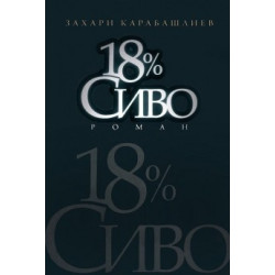 18% Сиво