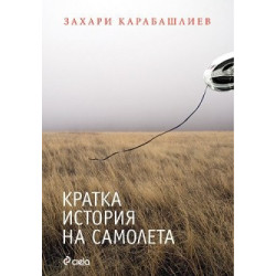 Кратка история на самолета